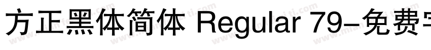 方正黑体简体 Regular 79字体转换